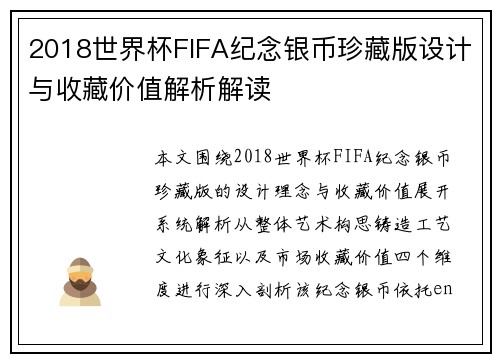 2018世界杯FIFA纪念银币珍藏版设计与收藏价值解析解读