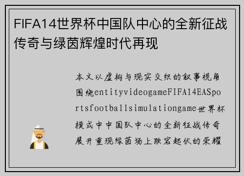 FIFA14世界杯中国队中心的全新征战传奇与绿茵辉煌时代再现