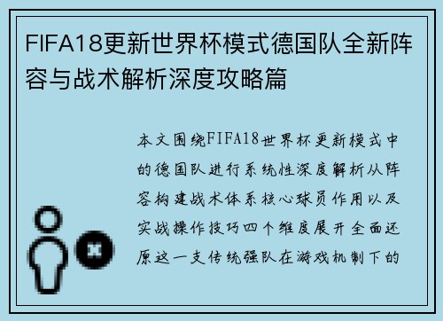 FIFA18更新世界杯模式德国队全新阵容与战术解析深度攻略篇