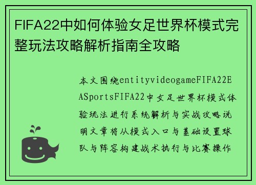 FIFA22中如何体验女足世界杯模式完整玩法攻略解析指南全攻略