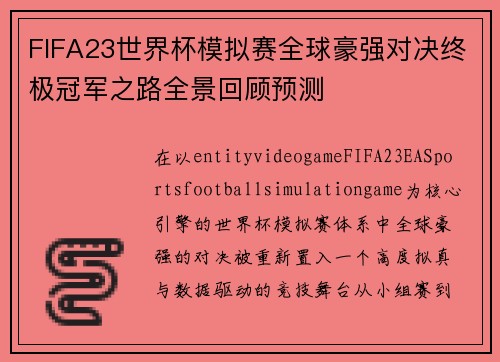 FIFA23世界杯模拟赛全球豪强对决终极冠军之路全景回顾预测